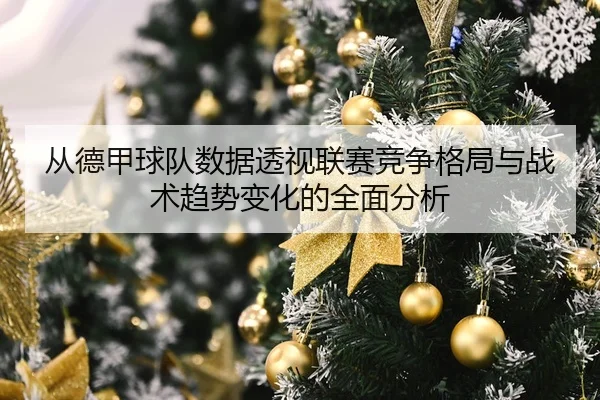 cong-de-jia-qiu-dui-shu-ju-tou-shi-lian-sai-jing-zheng-ge-ju-yu-zhan-shu-qu-shi-bian-hua-de-quan-mian-fen-xi-2-702.jpg
