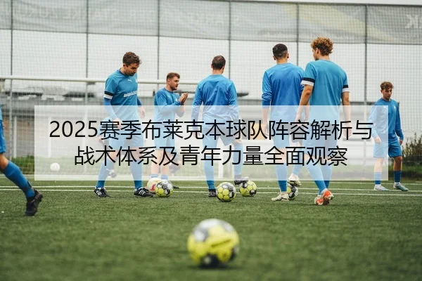 2025赛季布莱克本球队阵容解析与战术体系及青年力量全面观察