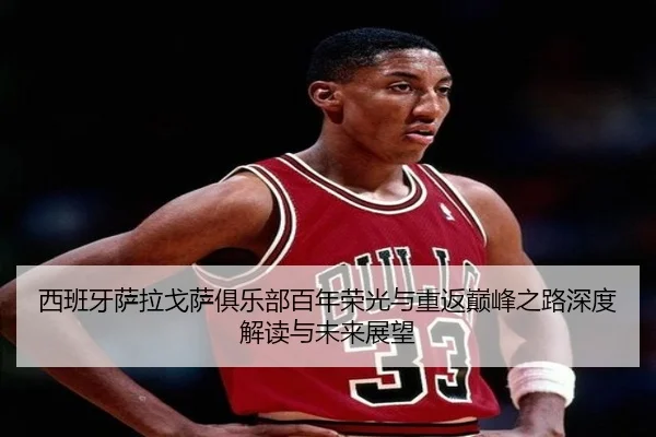 西班牙萨拉戈萨俱乐部百年荣光与重返巅峰之路深度解读与未来展望