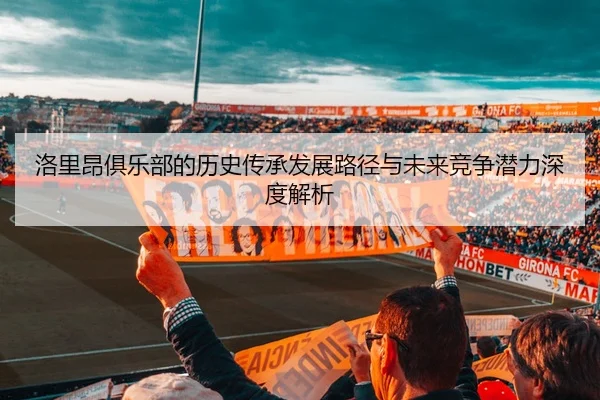 洛里昂俱乐部的历史传承发展路径与未来竞争潜力深度解析