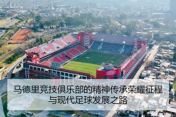 ma-de-li-jing-ji-ju-le-bu-de-jing-shen-chuan-cheng-rong-yao-zheng-cheng-yu-xian-dai-zu-qiu-fa-zhan-zhi-lu-2-557.jpg