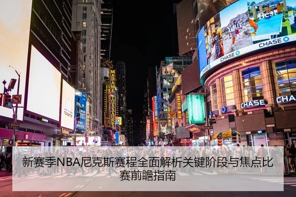 新赛季NBA尼克斯赛程全面解析关键阶段与焦点比赛前瞻指南
