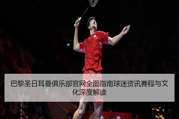 ba-li-sheng-ri-er-man-ju-le-bu-guan-wang-quan-mian-zhi-nan-qiu-mi-zi-xun-sai-cheng-yu-wen-hua-shen-du-jie-du-2-545.jpg