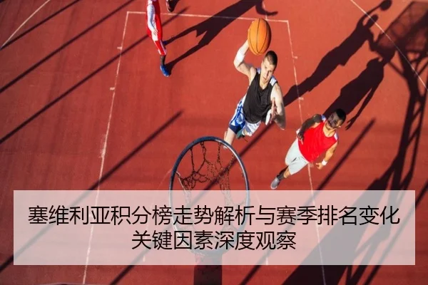 塞维利亚积分榜走势解析与赛季排名变化关键因素深度观察
