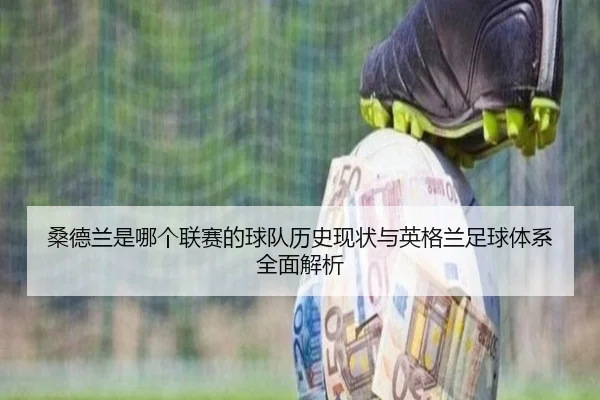 桑德兰是哪个联赛的球队历史现状与英格兰足球体系全面解析