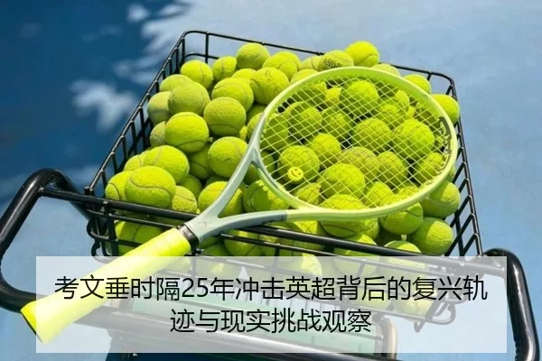 kao-wen-chui-shi-ge-nian-chong-ji-ying-chao-bei-hou-de-fu-xing-gui-ji-yu-xian-shi-tiao-zhan-guan-cha-2-420.jpg