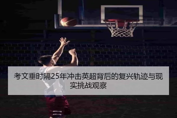 考文垂时隔25年冲击英超背后的复兴轨迹与现实挑战观察
