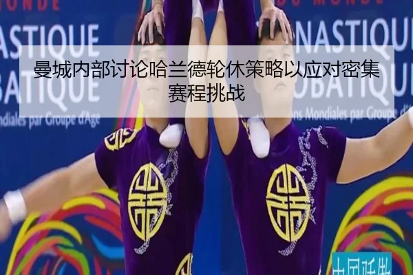 man-cheng-nei-bu-tao-lun-ha-lan-de-lun-xiu-ce-lve-yi-ying-dui-mi-ji-sai-cheng-tiao-zhan-2-349.jpg